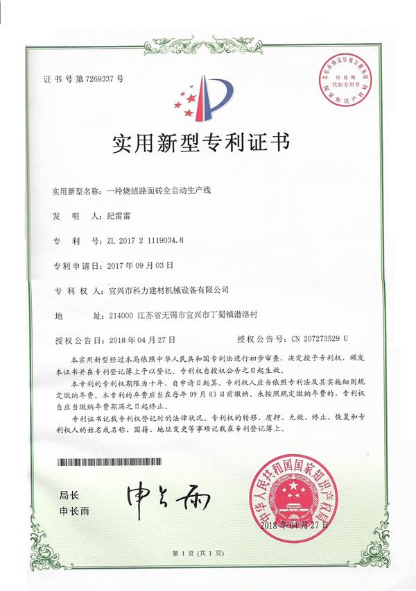一種燒結路面磚全自動生產(chǎn)線-實用新型專利.jpg