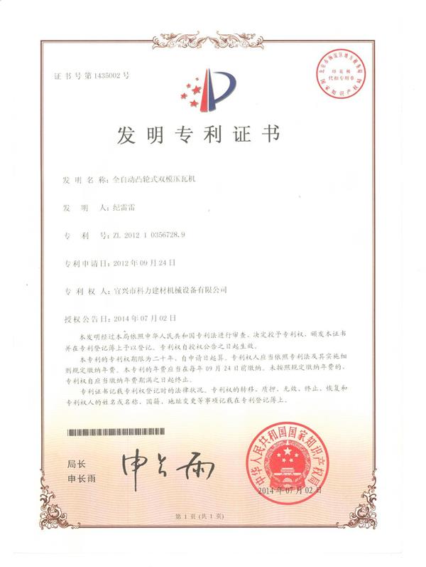 全自動凸輪壓瓦機-專利.jpg