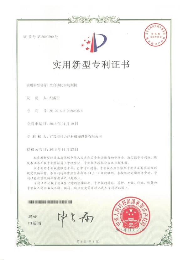 全自動(dòng)切割機(jī)專利.jpg