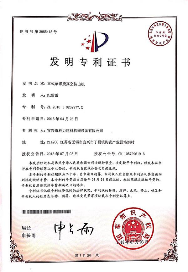 立式單螺旋真空擠出機專利.jpg