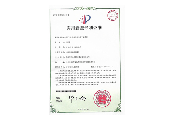 磚瓦二次碼燒自動化上下架系統-實用新型專利證書